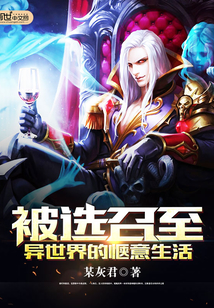 被选召至异世界的惬意生活
