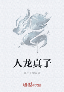人龙真子