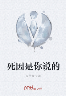 死因是你说的