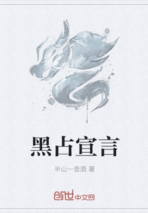黑占宣言