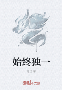 始终独一