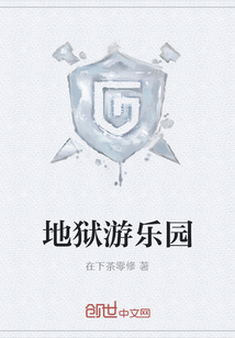 地狱游乐园
