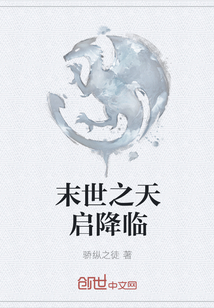 末世之天启降临