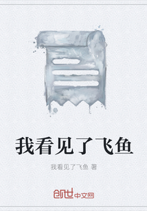 我看见了飞鱼