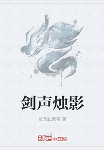 剑声烛影