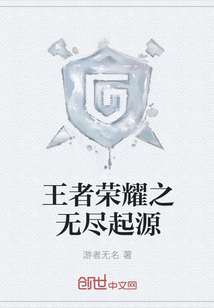 王者荣耀之无尽起源