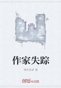 作家失踪
