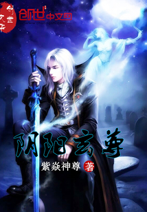 阴阳玄尊