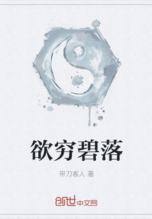 欲穷碧落