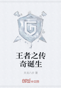 王者之传奇诞生