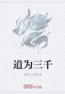 道为三千