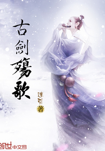 古剑殇歌