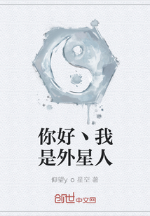 你好丶我是外星人