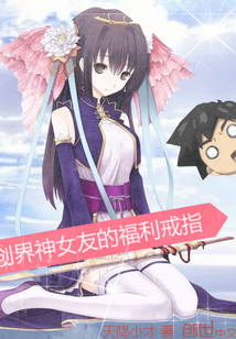 创界神女友的福利戒指