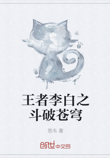 王者李白之斗破苍穹