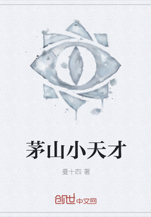 茅山小天才