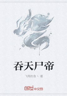吞天尸帝