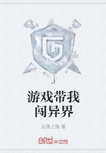游戏带我闯异界