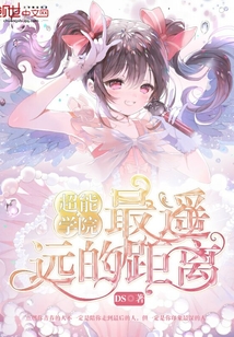 超能学院最遥远的距离