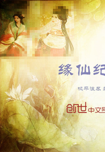 缘仙纪