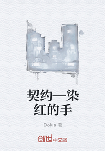 契约—染红的手