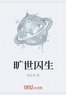 旷世囚生