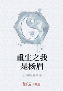 重生之我是杨眉