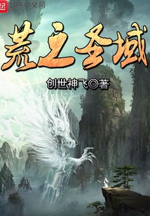 荒之圣域