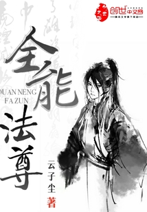 全能法尊