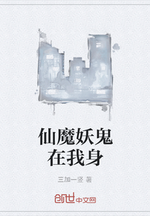 仙魔妖鬼在我身