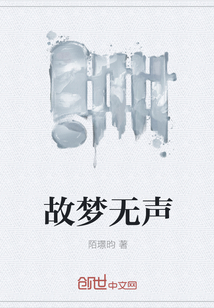 故梦无声