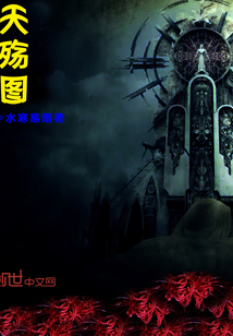 天殇图