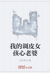 我的调皮女孩心老婆