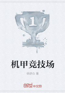 机甲竞技场