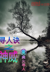 寻人诀之神威
