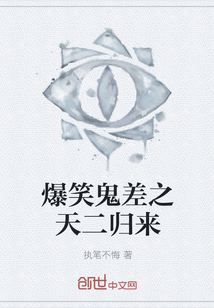 爆笑鬼差之天二归来全文阅读