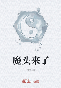 魔头来了