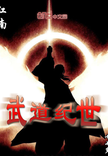 武道纪世