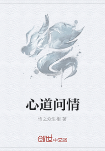 心道问情