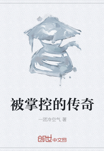 被掌控的传奇