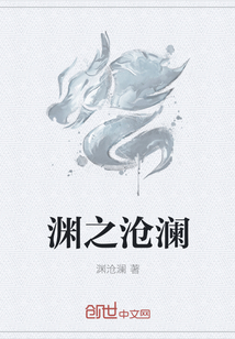 渊之沧澜
