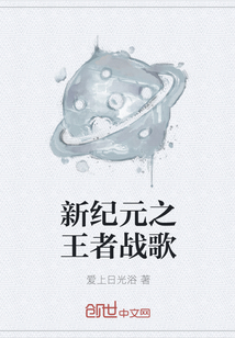 新纪元之王者战歌