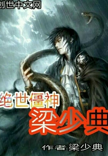 绝世僵神梁少典