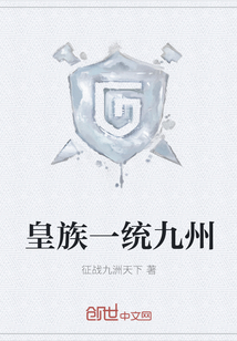 皇族一统九州