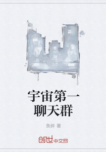 宇宙第一聊天群