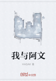 我与阿文