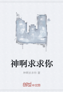 神啊求求你