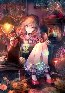 空幽少女