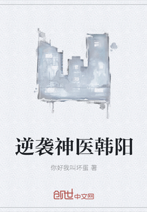 逆袭神医韩阳全文阅读