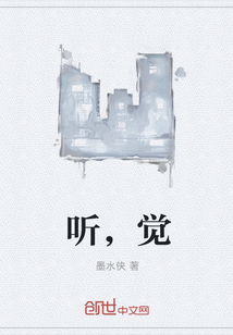 听，觉